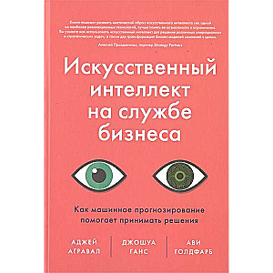 Искусственный интеллект на службе бизнеса. Как машинное прогнозирование помогает принимать решения