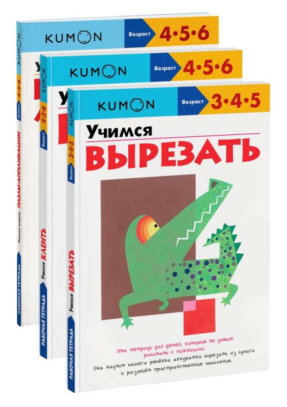 Набор из 3-х развивающих тетрадей KUMON Учимся клеить и вырезать