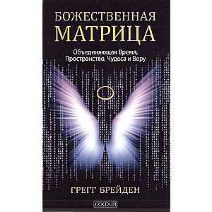 Божественная матрица, объединяющая Время, Пространство, Чудеса и Веру 