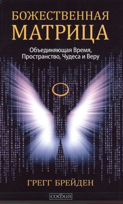 Божественная матрица, объединяющая Время, Пространство, Чудеса и Веру 