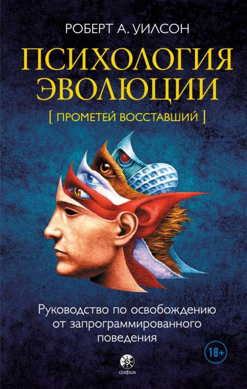 Психология эволюции: Руководство по освобождению от запрограммированного поведения 