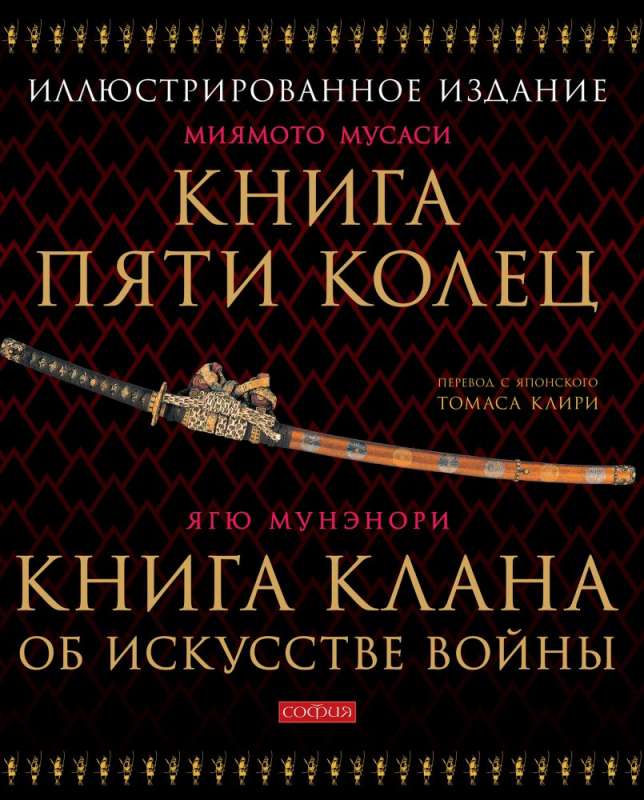 Книга Пяти Колец. Книга клана об искусстве войны