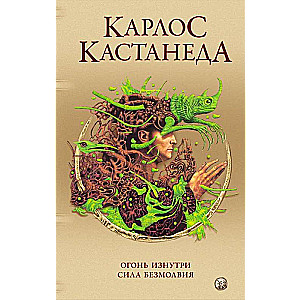 Карлос Кастанеда. Сочинения в пяти томах. Том 4. Книги 7-8. Огонь изнутри. Сила безмолвия