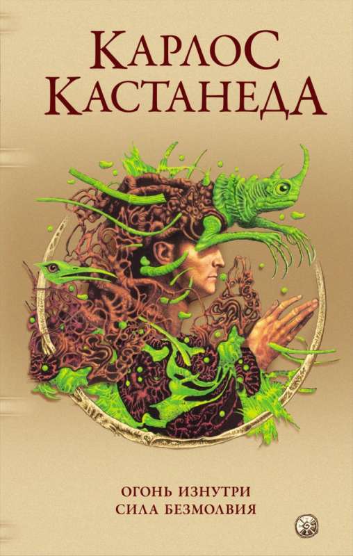 Карлос Кастанеда. Сочинения в пяти томах. Том 4. Книги 7-8. Огонь изнутри. Сила безмолвия