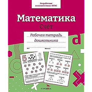 Р/т дошкольника. Математика. Счет. 