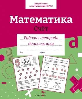 Р/т дошкольника. Математика. Счет. 