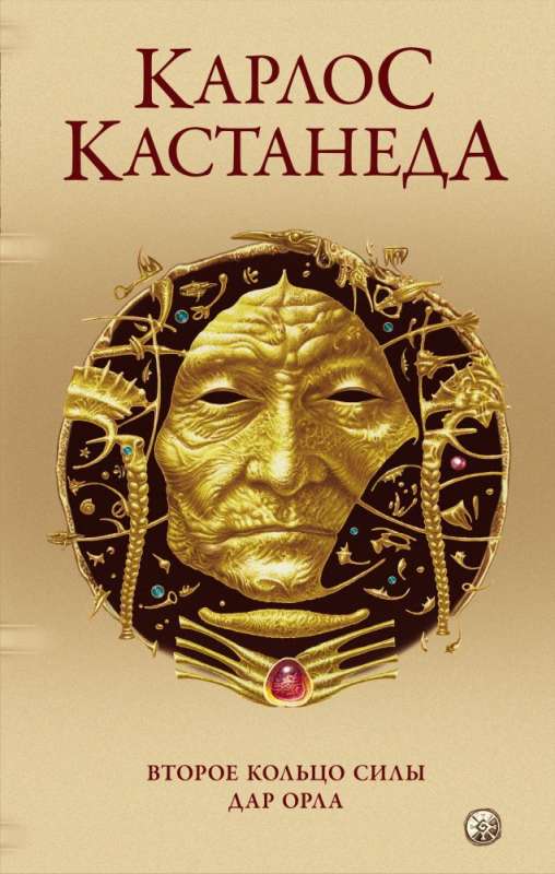 Карлос Кастанеда. Сочинения в пяти томах. Том 3. Книги 5-6. Второе кольцо силы. Дар Орла