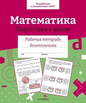 Р/т дошкольника. Математика. Подготовка к школе. 