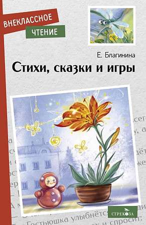 Стихи, сказки и игры