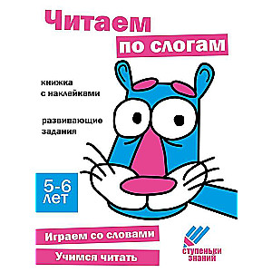 Ступеньки знаний. 5-6 лет. Читаем по слогам