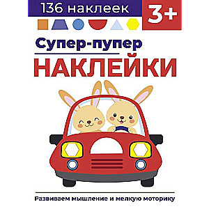 Супер-пупер наклейки. Выпуск 3. Машина