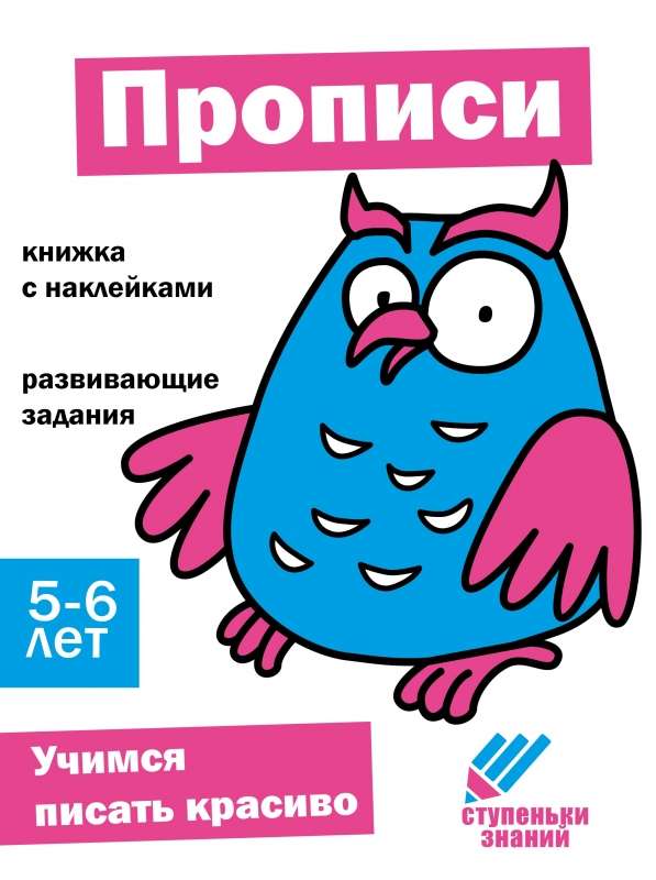 Ступеньки знаний. 5-6 лет. Прописи