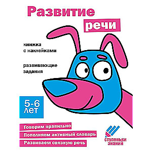 Ступеньки знаний. 5-6 лет. Развитие речи