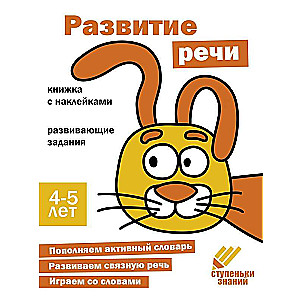 Ступеньки знаний. 4-5 лет. Развитие речи