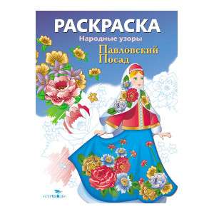 РАСКРАСКА. Народные узоры. Павловский Посад