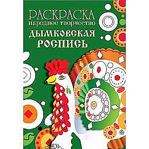 РАСКРАСКА. Народное творчество. Дымковская роспись