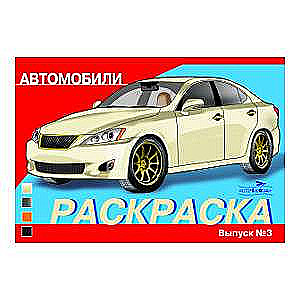 РАСКРАСКА АВТОМОБИЛИ. ВЫПУСК 3