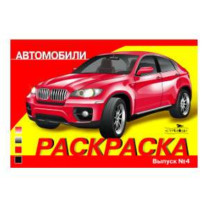 РАСКРАСКА АВТОМОБИЛИ. ВЫПУСК 4