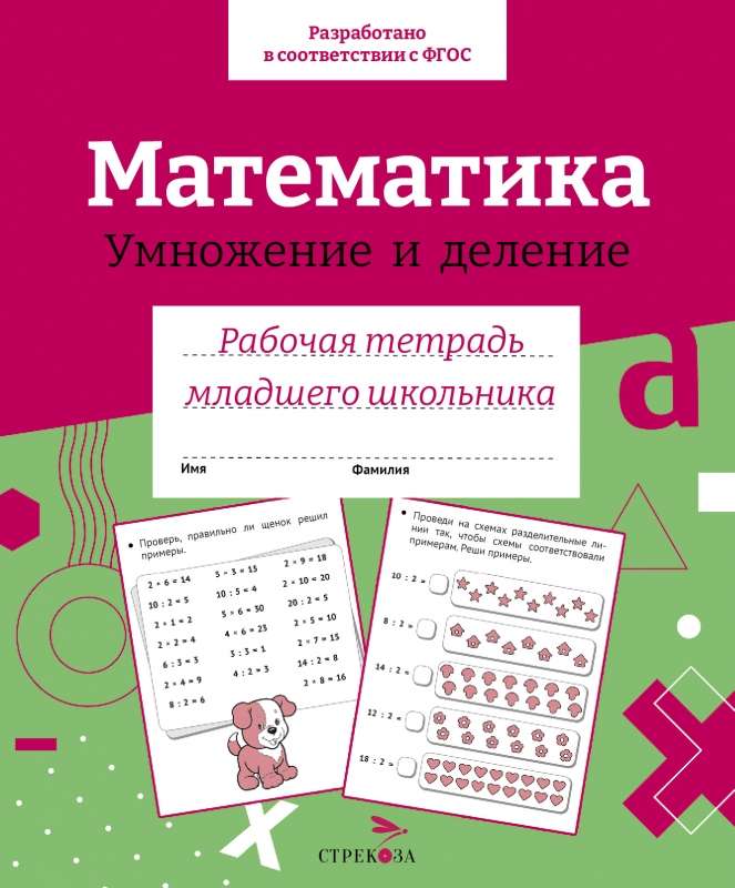 Р/т младшего школьника. Математика. Умножение и деление.