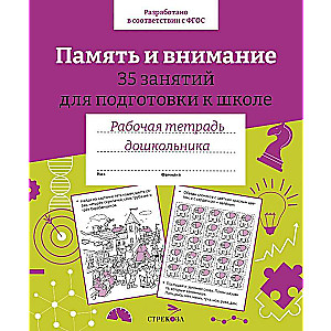 Р/т дошкольника. Память и внимание. 35 занятий для подготовки к школе. Цветная обложка