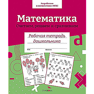 Р/т дошкольника. Математика. Считаем, решаем и сравниваем. 