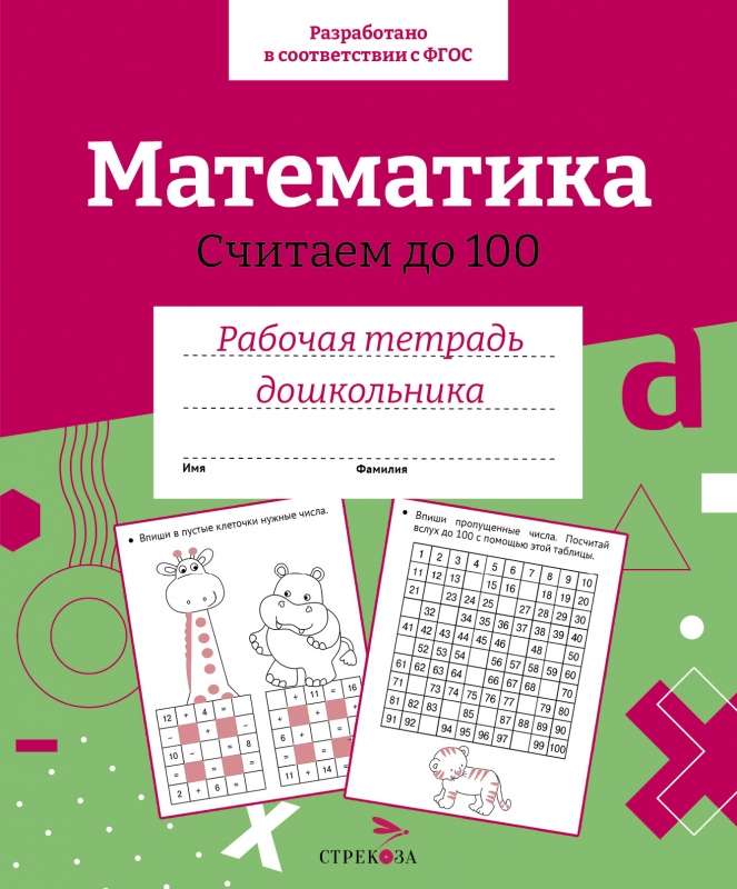 Р/т дошкольника. Математика. Считаем до 100. 