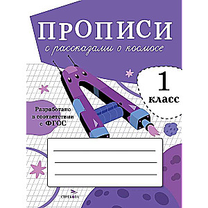 Прописи с рассказами о космосе. 1 класс