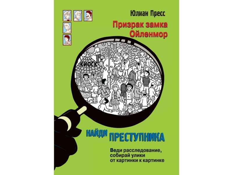 НАЙДИ ПРЕСТУПНИКА. Призрак замка Ойленмор