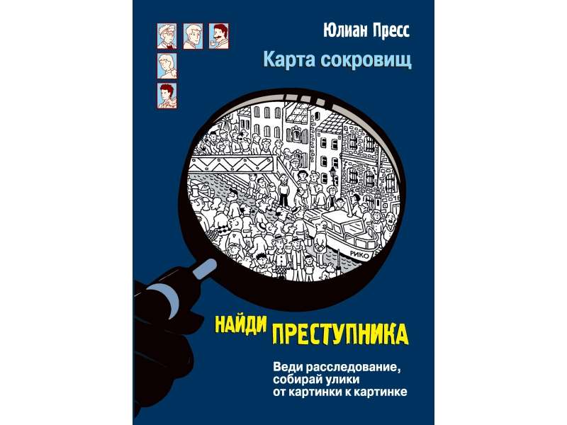 НАЙДИ ПРЕСТУПНИКА. Карта сокровищ