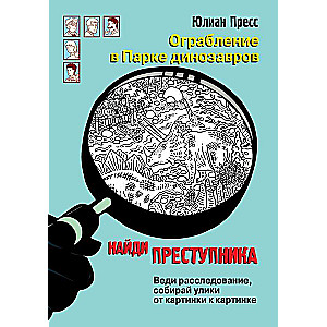 НАЙДИ ПРЕСТУПНИКА. Ограбление в парке Динозавров