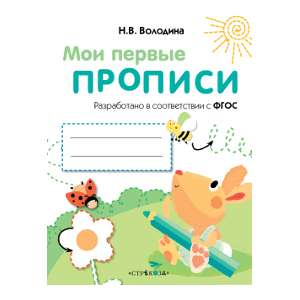 МОИ ПЕРВЫЕ ПРОПИСИ. Вып.3. Графические упражнения