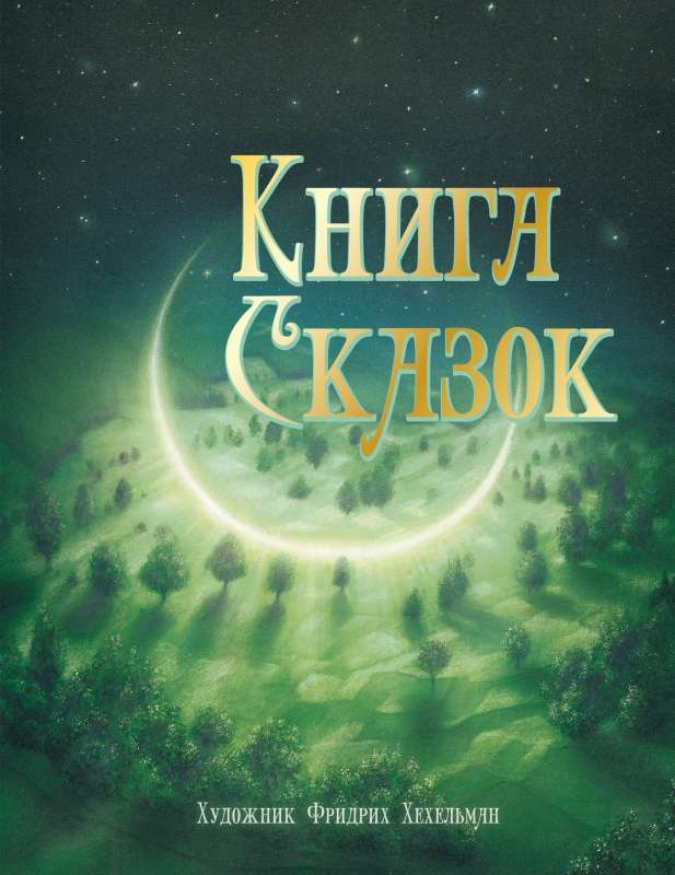 100 ЛУЧШИХ КНИГ. Книга сказок