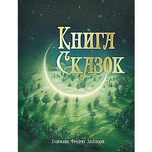 100 ЛУЧШИХ КНИГ. Книга сказок