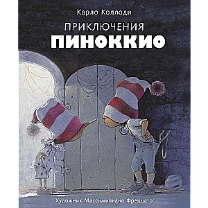 100 ЛУЧШИХ КНИГ. Приключения Пиноккио