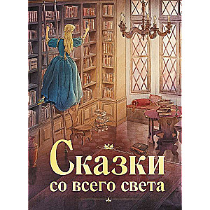 100 ЛУЧШИХ КНИГ. Сказки со всего света