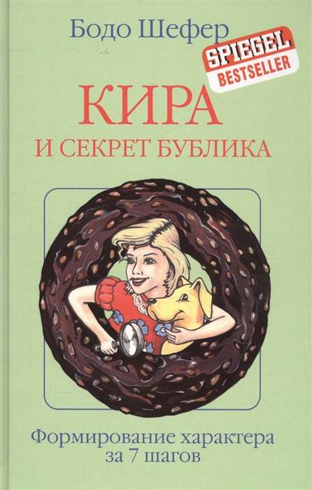 Кира и секрет бублика. Формирование характера в 7 шагов