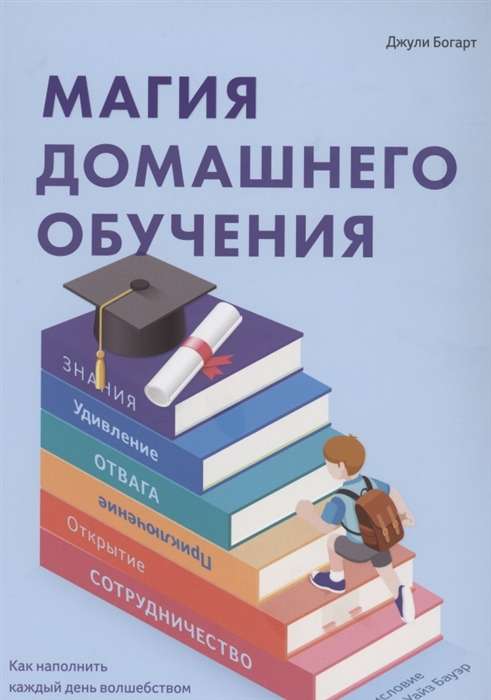 Магия домашнего обучения. Как наполнить каждый день волшебством и радостью