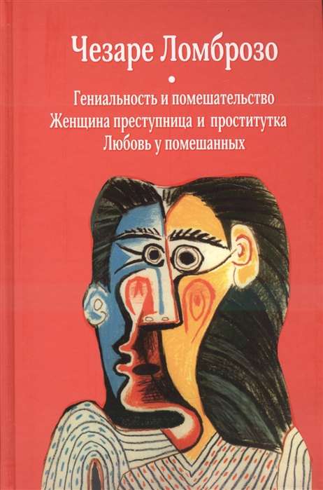 Гениальность и помешательство. Женщина преступница и проститутка. Любовь у помешанных