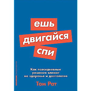 Ешь, двигайся, спи. Как повседневные решения влияют на здоровье и долголетие