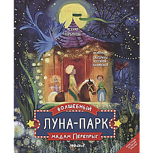 Волшебный луна-парк мадам Перепрыг