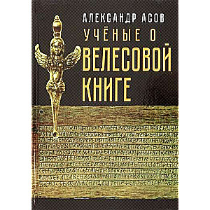 Учёные о Велесовой книге