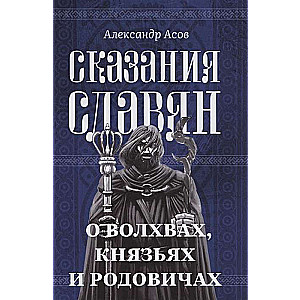 Сказания славян. О волхвах, князьях и родовичах