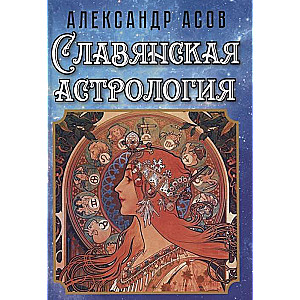 Славянская астрология