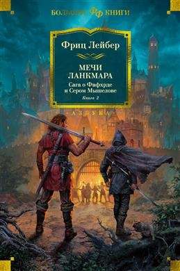 Сага о Фафхрде и Сером Мышелове. Книга 2. Мечи Ланкмара