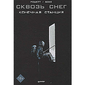 Сквозь снег. Конечная станция. Графический роман