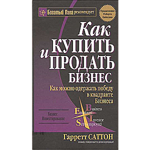 Как купить и продать бизнес