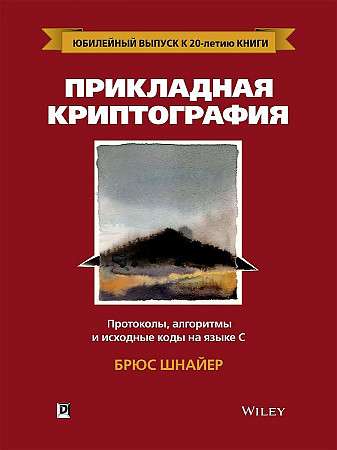 Прикладная криптография: протоколы, алгоритмы и исходный код 