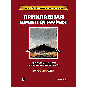 Прикладная криптография: протоколы, алгоритмы и исходный код 