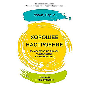 Хорошее настроение. Руководство по борьбе с депрессией и тревожностью. Техники и упражнения