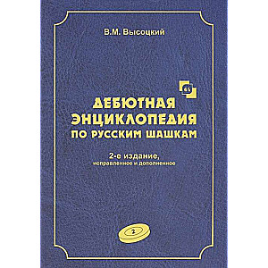 Дебютная энциклопедия по русским шашкам. Том 2